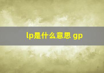 lp是什么意思 gp